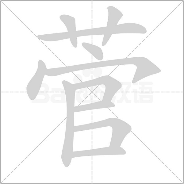 菅字笔顺