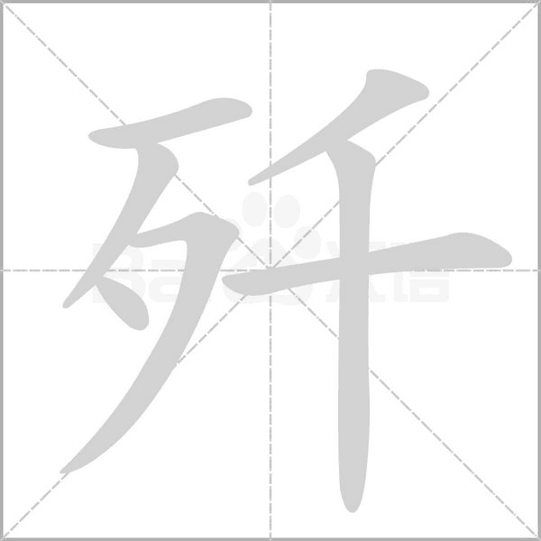 歼字笔顺