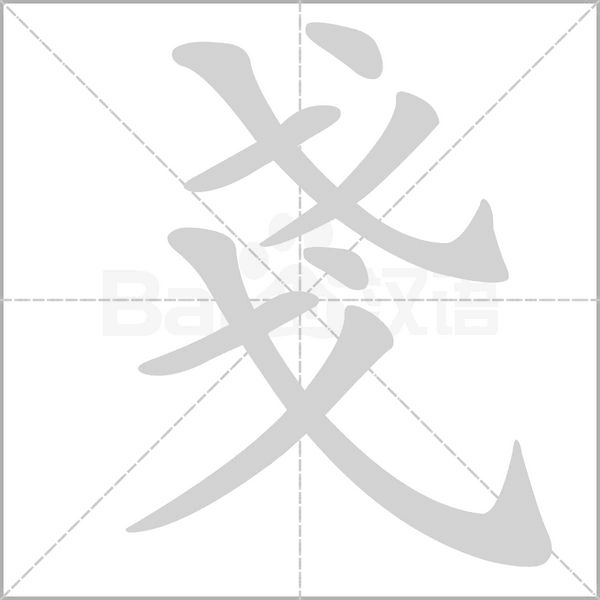 戔字笔顺