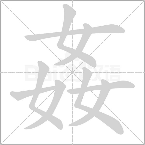 姦字笔顺