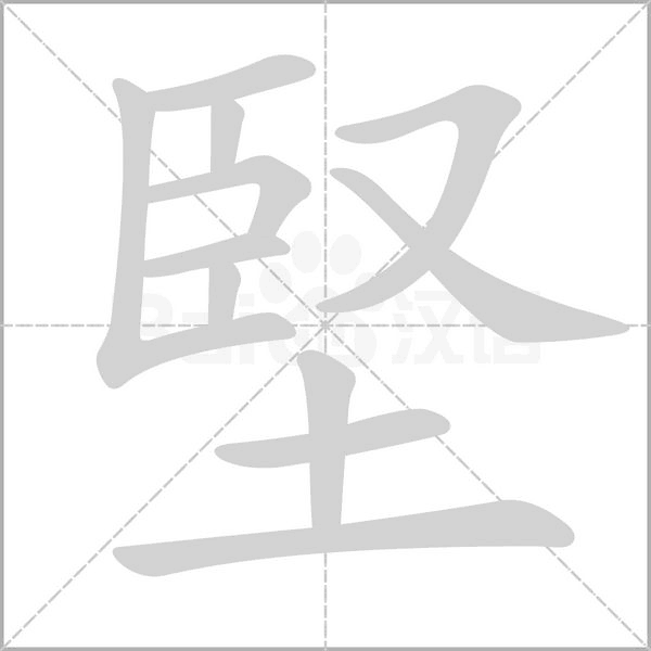 堅字笔顺
