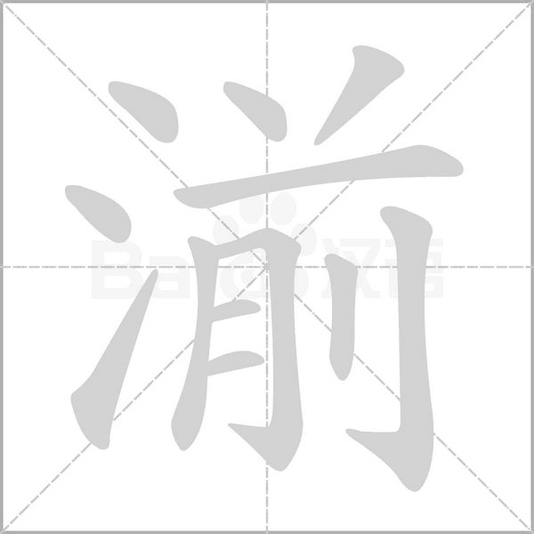 湔字笔顺