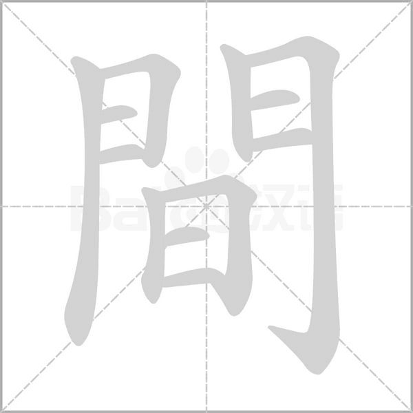 間字笔顺