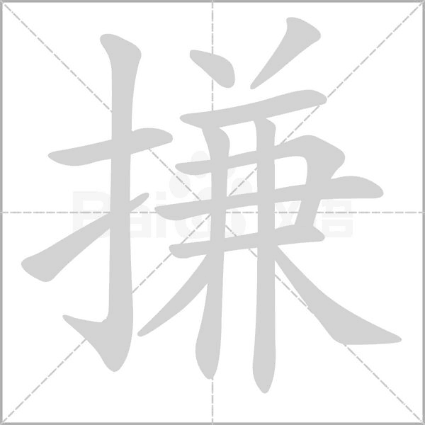 搛字笔顺
