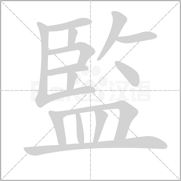 監字笔顺