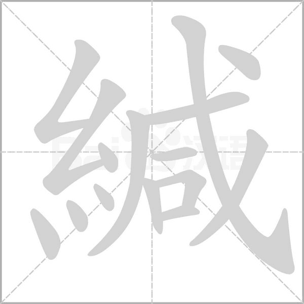 緘字笔顺