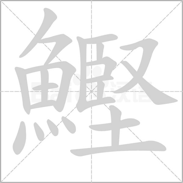 鰹字笔顺