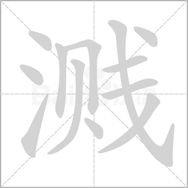 溅字笔顺