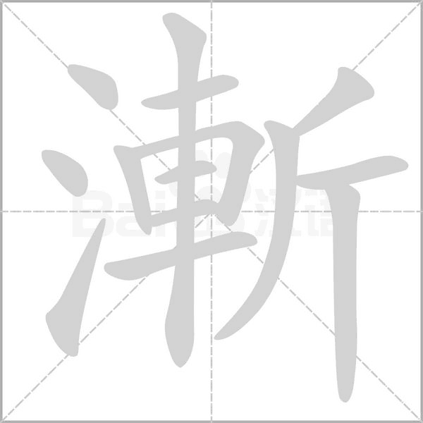 漸字笔顺