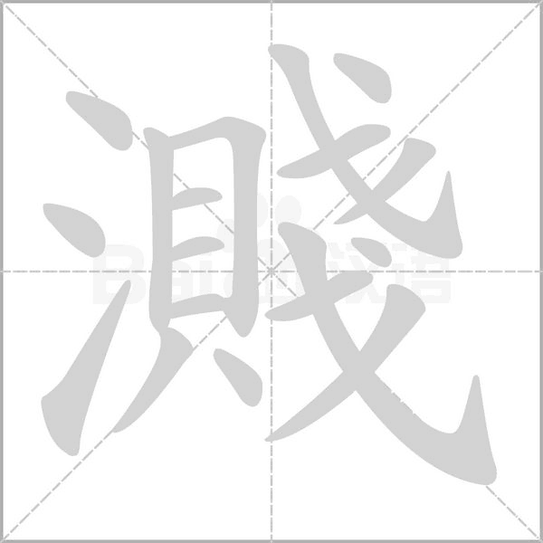 濺字笔顺