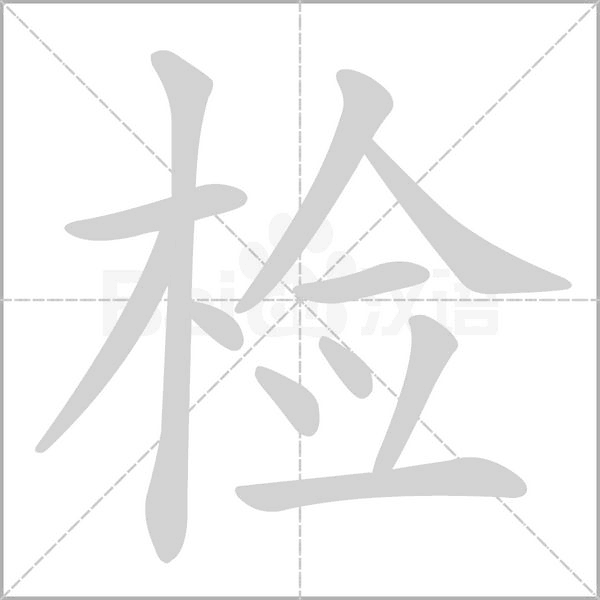 检字笔顺