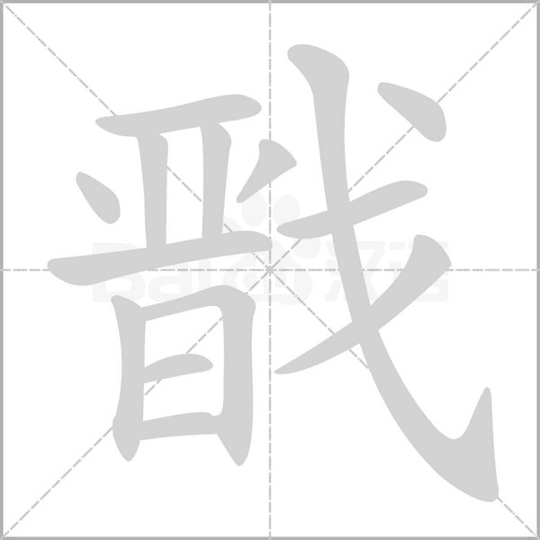 戬字笔顺