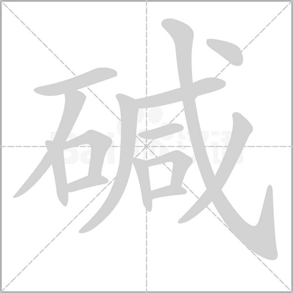 碱字笔顺