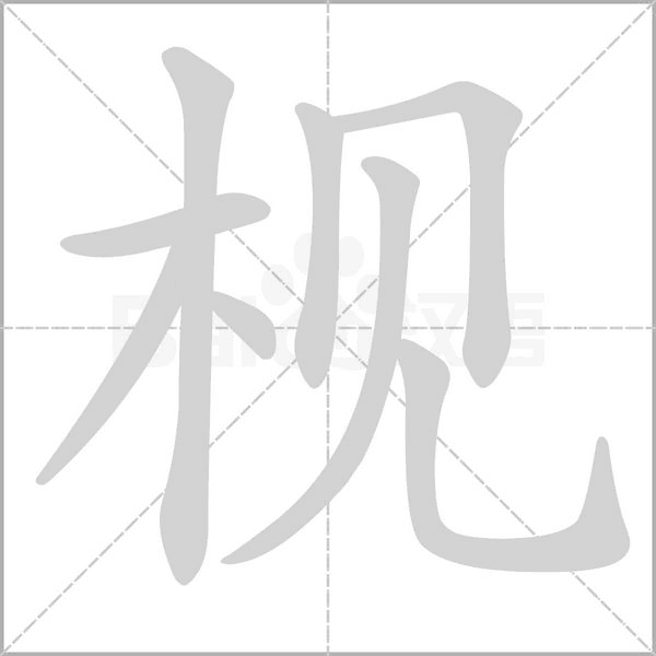 枧字笔顺