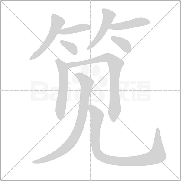 笕字笔顺