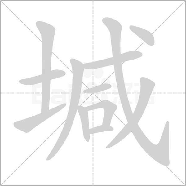 堿字笔顺