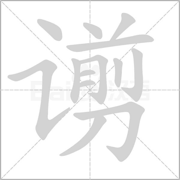 谫字笔顺