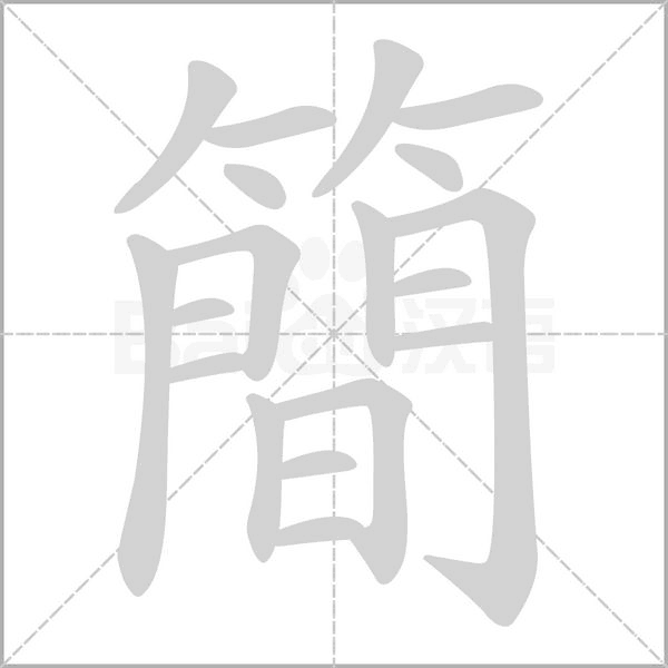簡字笔顺