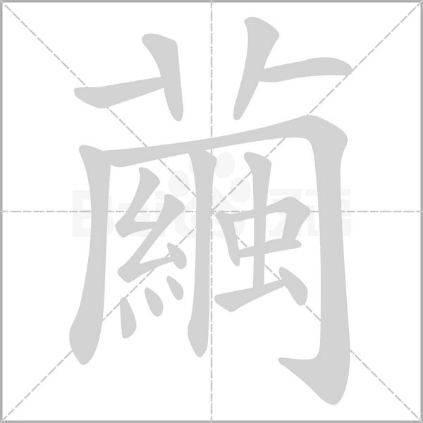 繭字笔顺