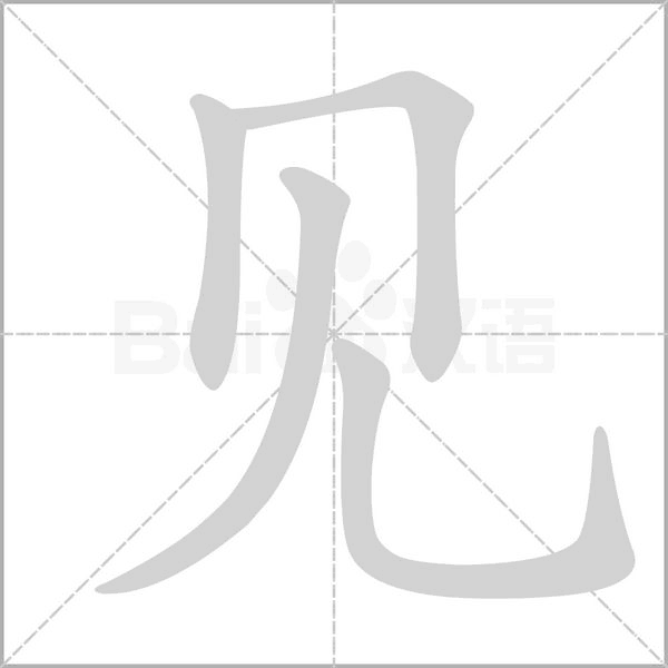 见字笔顺