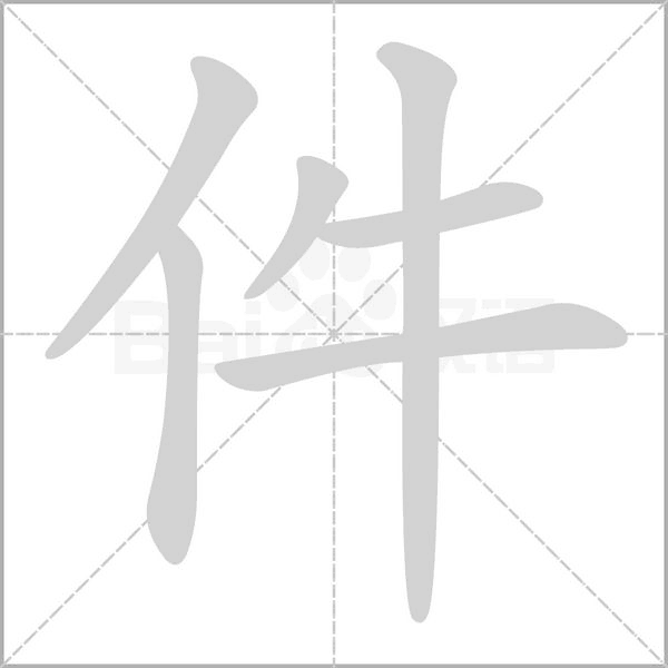 件字笔顺