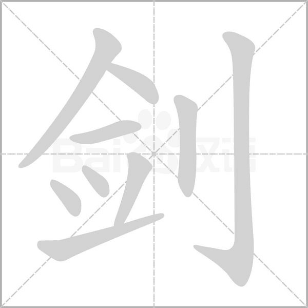 剑字笔顺