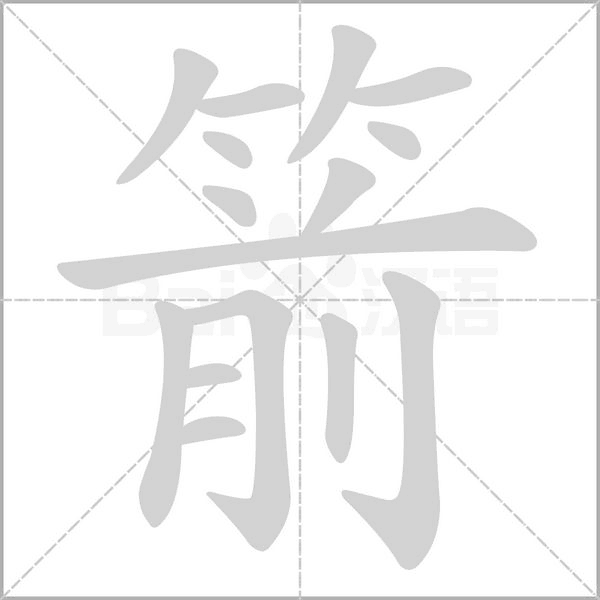 箭字笔顺