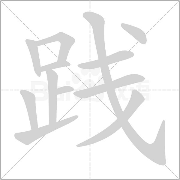 践字笔顺