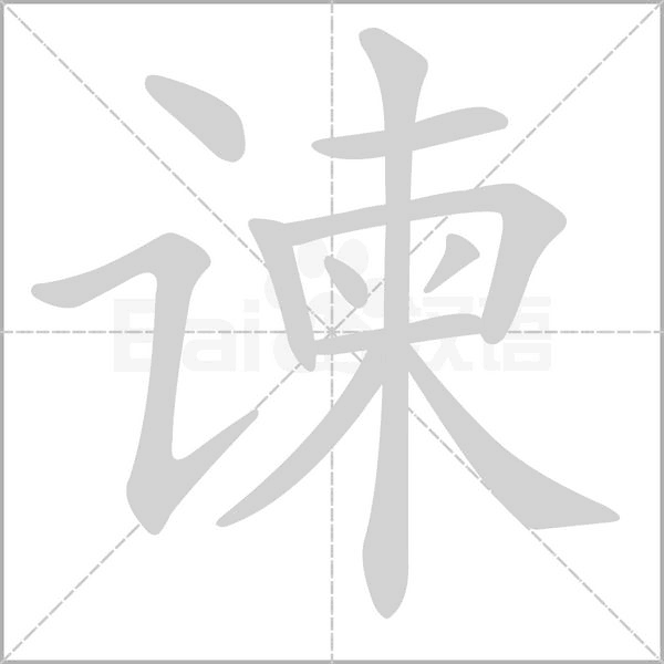 谏字笔顺