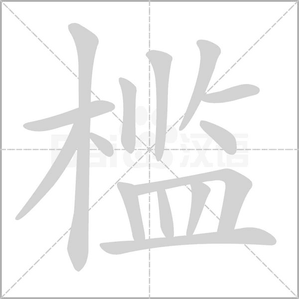 槛字笔顺