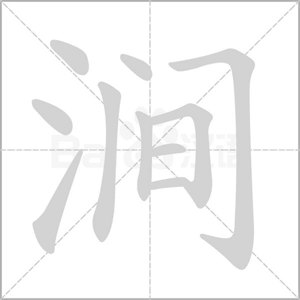 涧字笔顺
