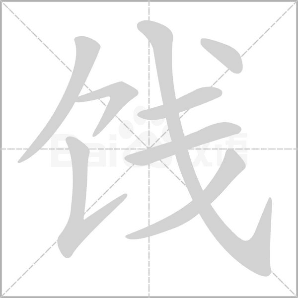 饯字笔顺