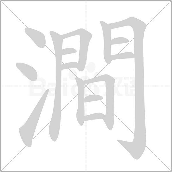 澗字笔顺