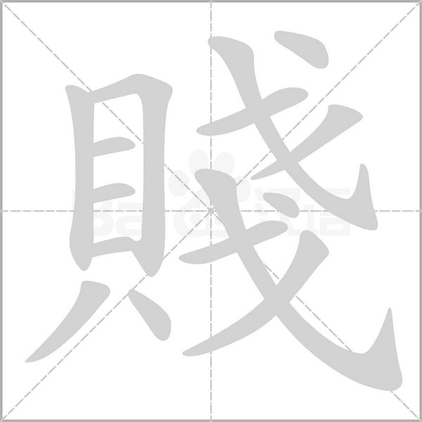 賤字笔顺