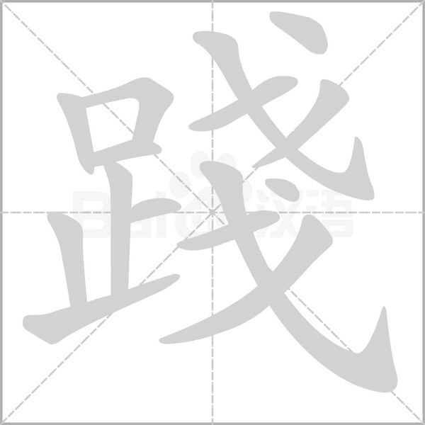 踐字笔顺