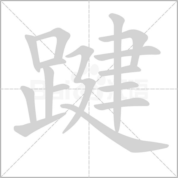 踺字笔顺