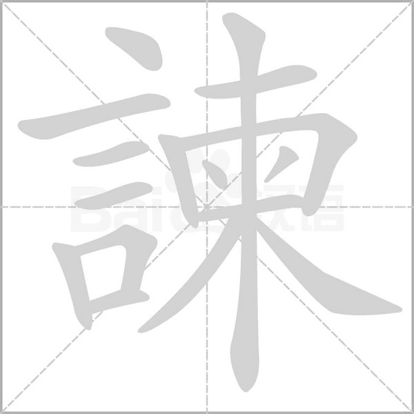 諫字笔顺