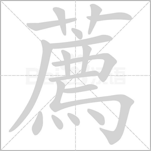 薦字笔顺