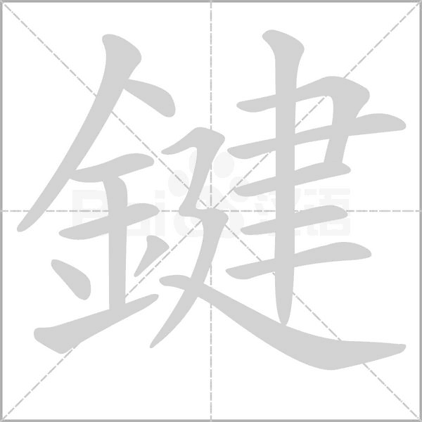 鍵字笔顺
