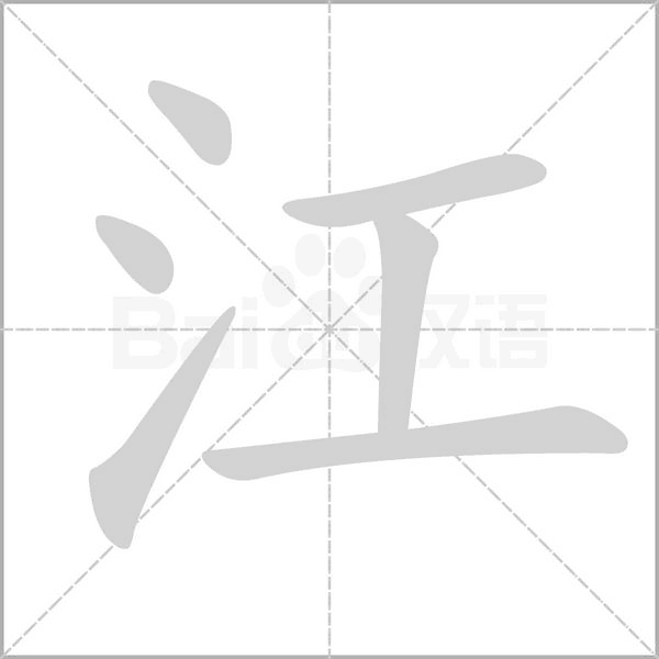 江字笔顺