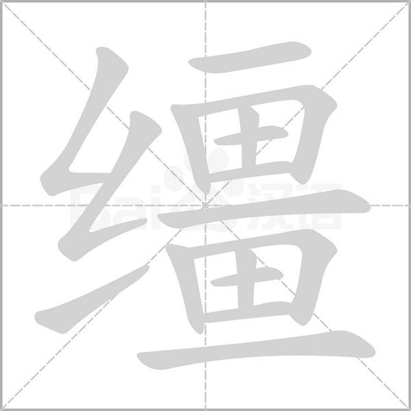缰字笔顺