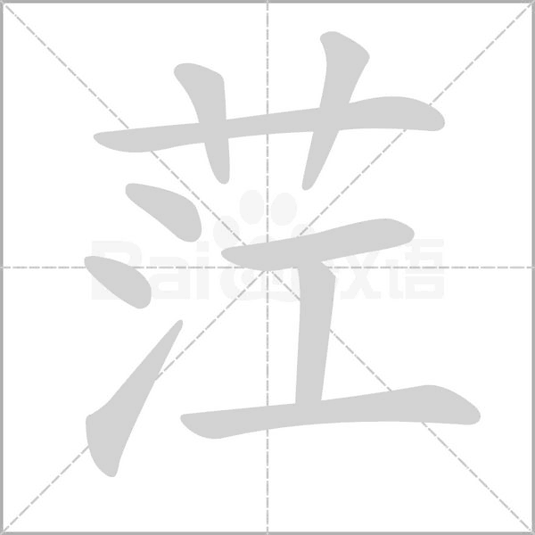 茳字笔顺