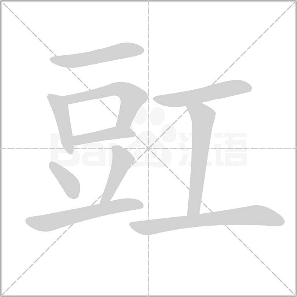 豇字笔顺