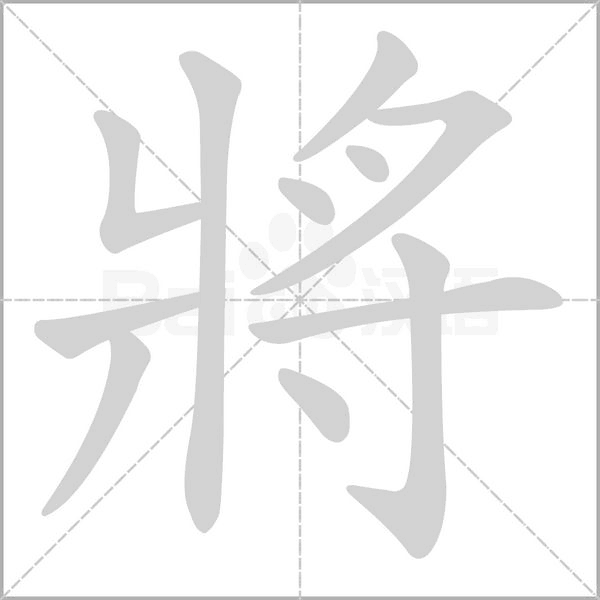 將字笔顺