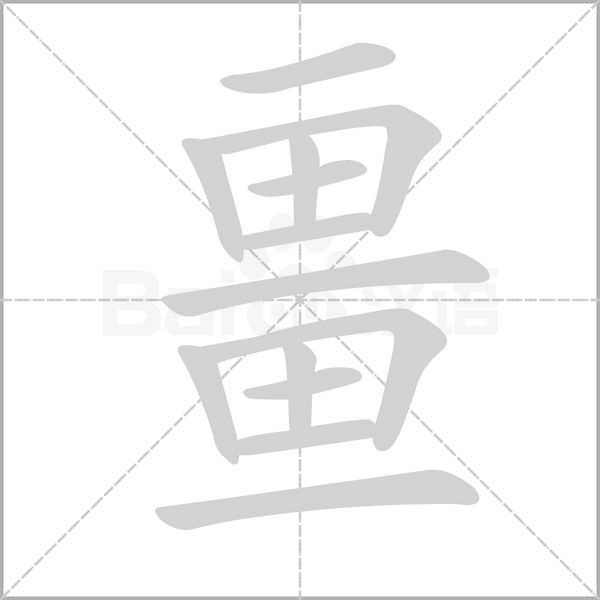 畺字笔顺