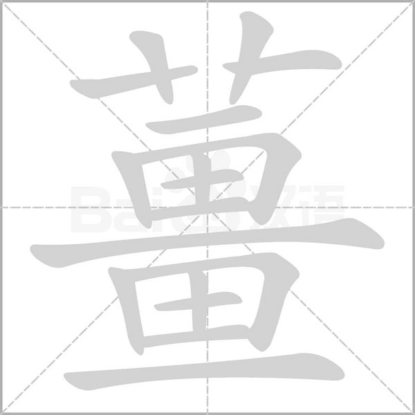 薑字笔顺