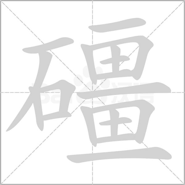 礓字笔顺