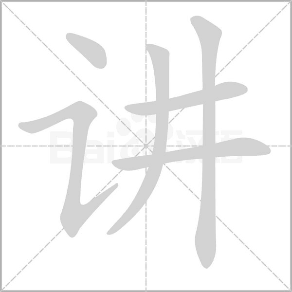 讲字笔顺