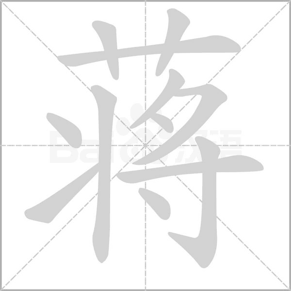 蒋字笔顺