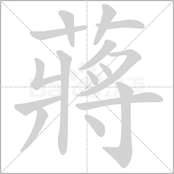 蔣字笔顺